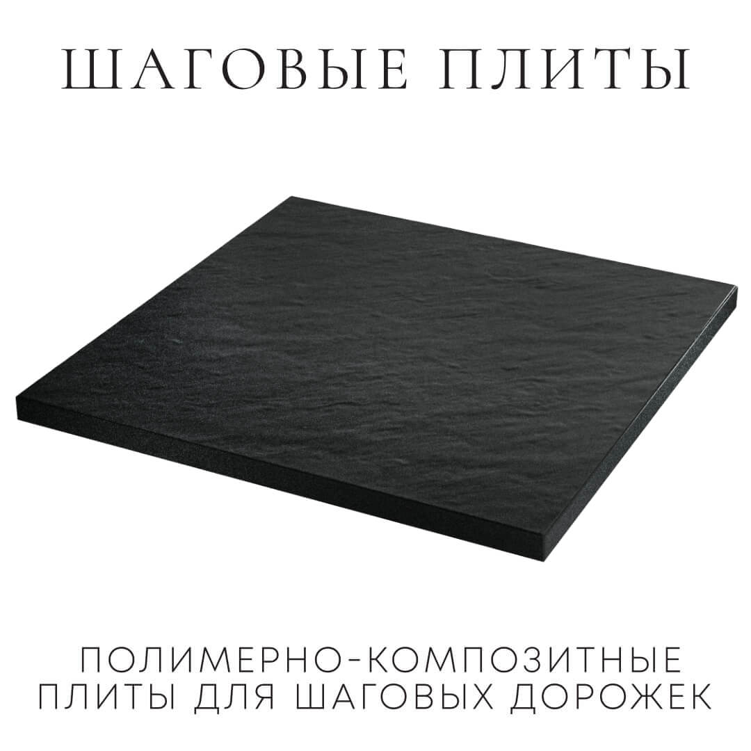 Шаговая плита STONE Черный Сланец 990х990х55мм в Тихорецке фото
