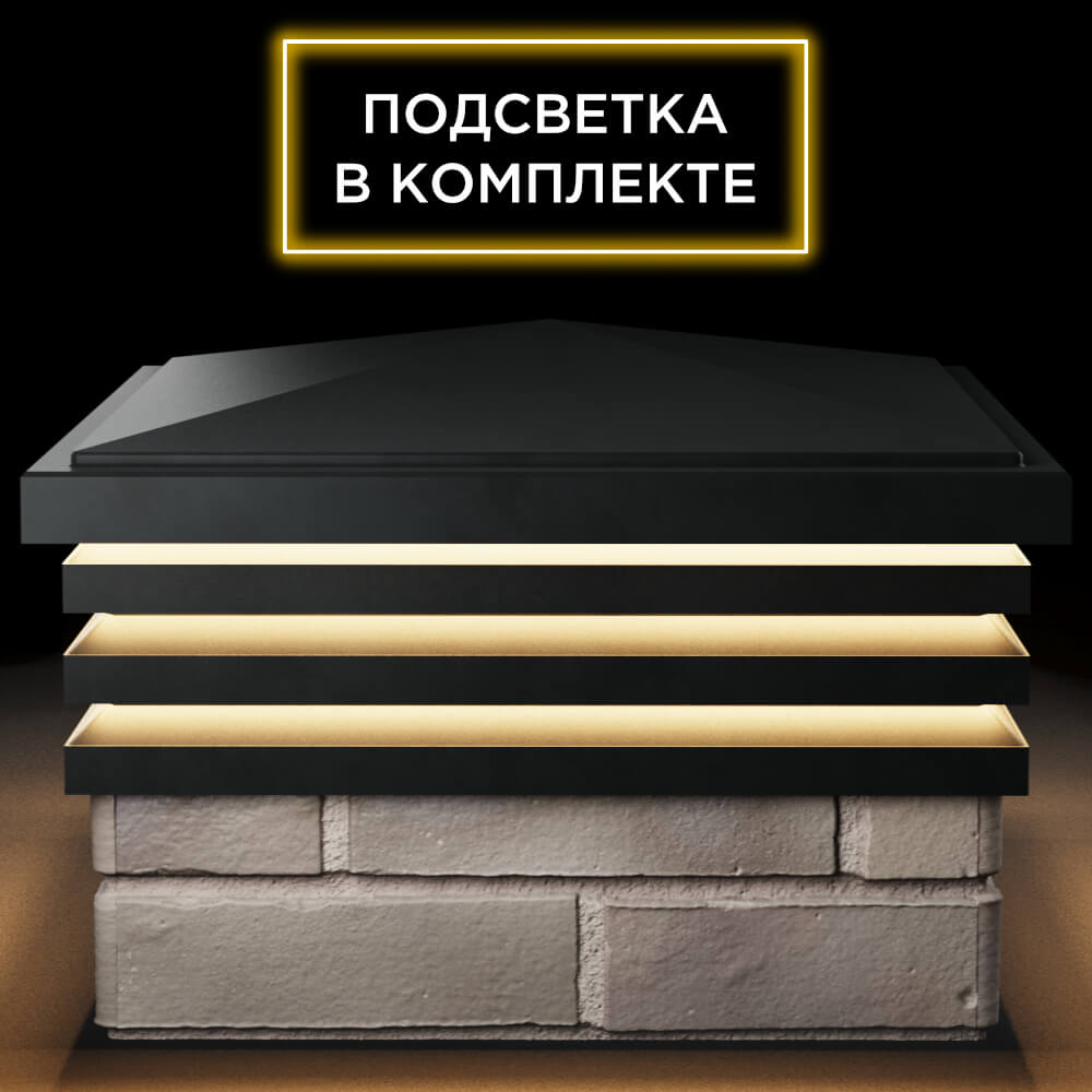 Колпак Zking Бона ХайТек Черный на столб 1.5х1.5 кирпича (385х385мм) с подсветкой Тихорецк фото