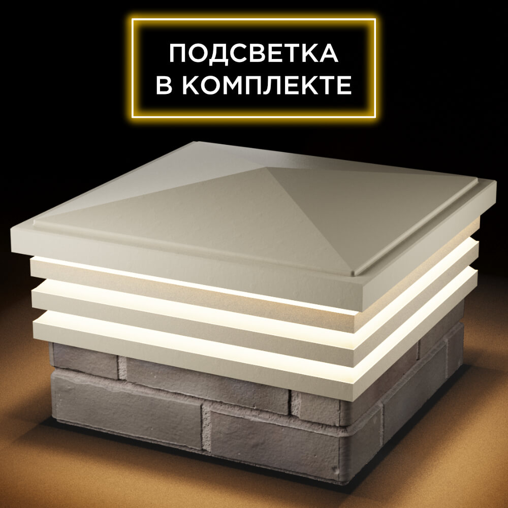 Колпак Zking Бона ХайТек Бежевый на столб 1.5х1.5 кирпича (385х385мм) с подсветкой в Тихорецке фото