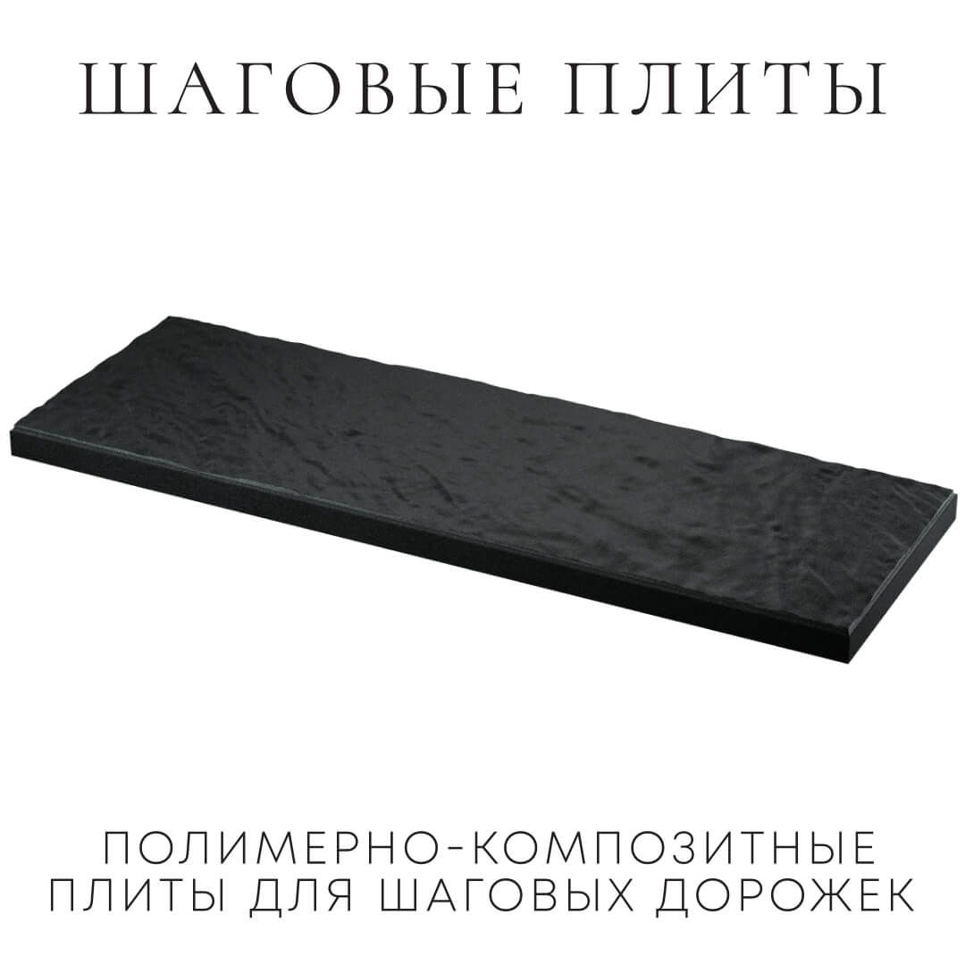 Шаговая плита STONE Черный Сланец 990х330х55мм в Тихорецке фото