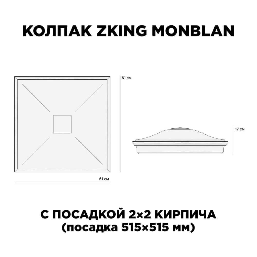 Колпак Zking Монблан Коричневый на столб 2х2 кирпича (515х515мм) c подсветкой в Тихорецке фото