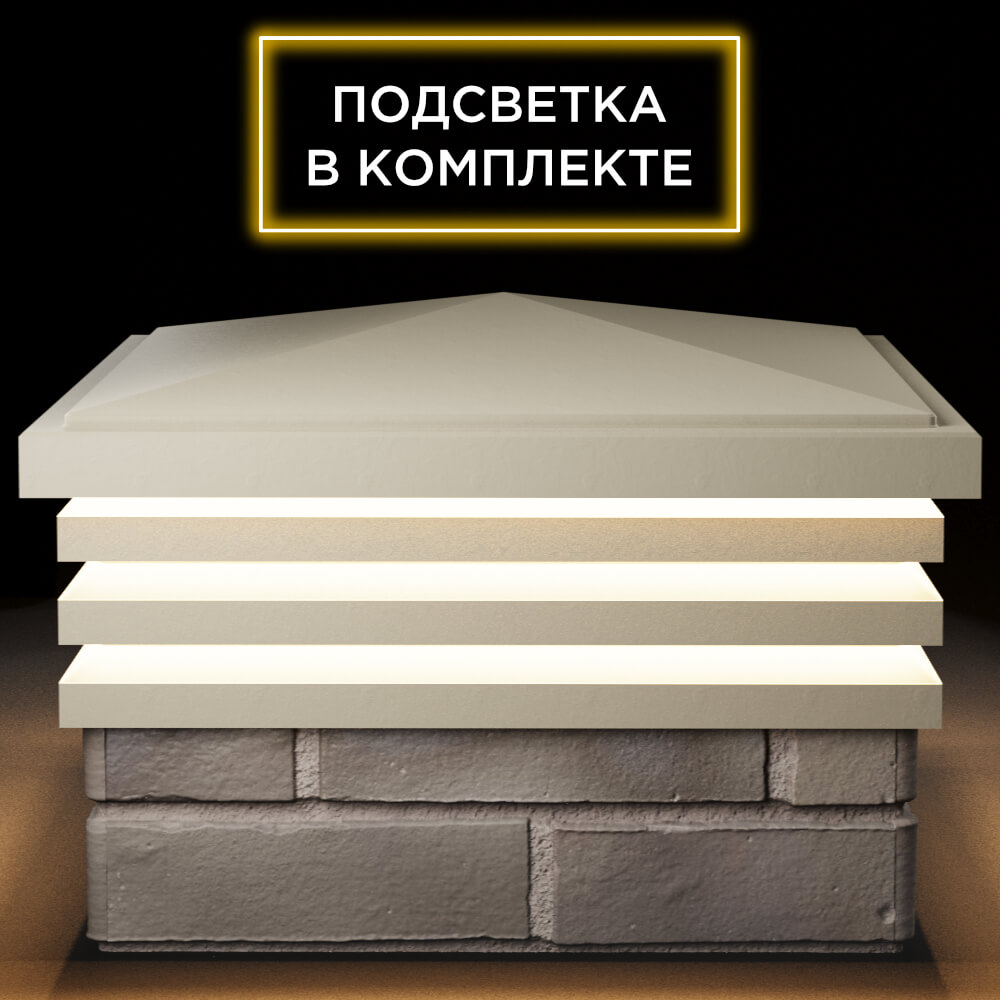 Колпак Zking Бона ХайТек Бежевый на столб 1.5х1.5 кирпича (385х385мм) с подсветкой Тихорецк фото