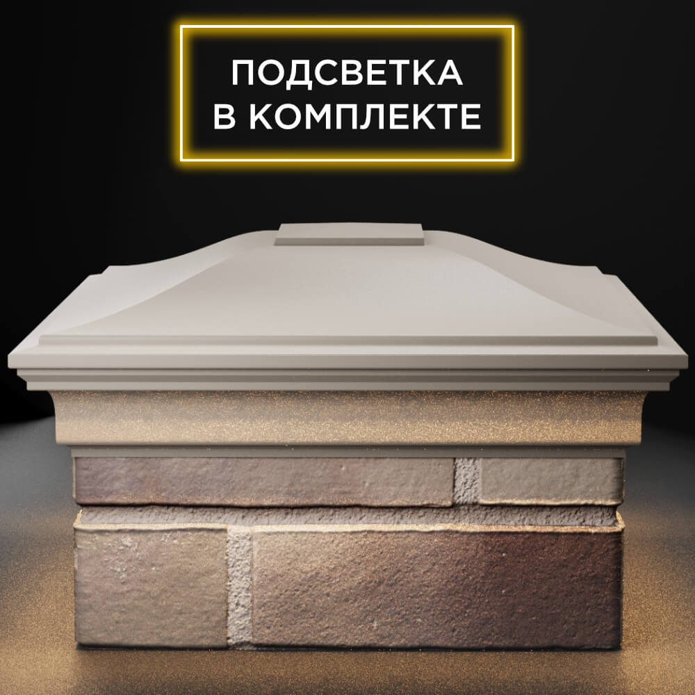 Колпак Zking Монблан Бежевый на столб 1.5х1.5 кирпича (385х385мм) с подсветкой Тихорецк фото
