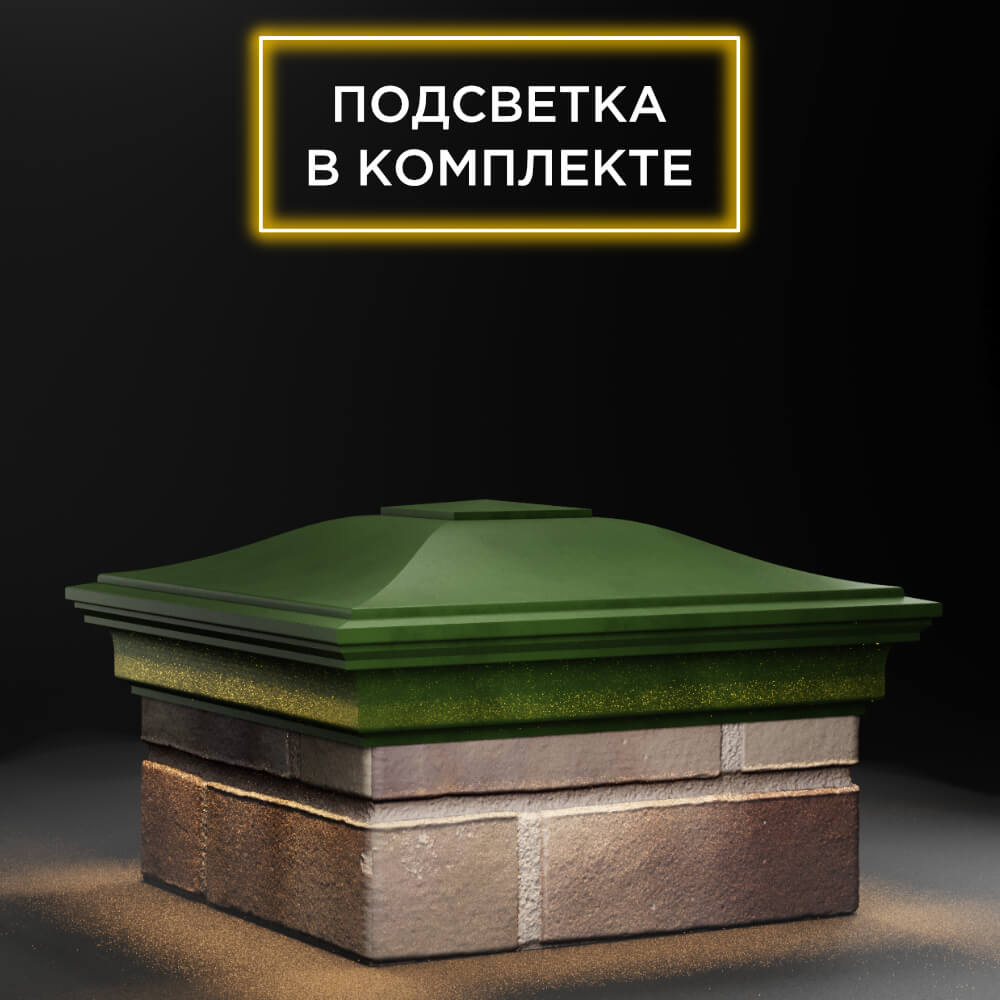 Колпак Zking Монблан Зеленый на столб 1.5х1.5 еврокирпича 0.7НФ (355х355мм) c подсветкой в Тихорецке фото