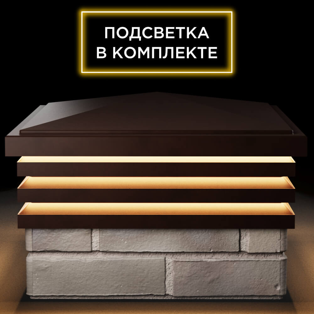 Колпак Zking Бона ХайТек Коричневый на столб 1.5х1.5 кирпича (385х385мм) с подсветкой Тихорецк фото