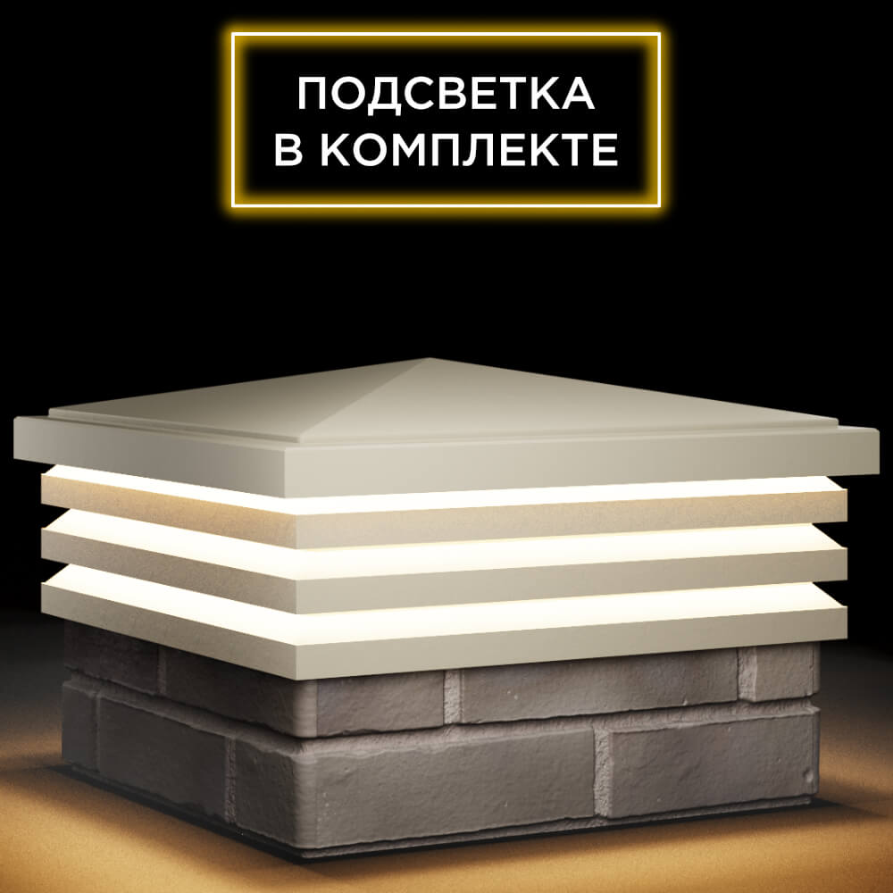 Колпак Zking Бона ХайТек Бежевый на столб 1.5х1.5 кирпича (385х385мм) с подсветкой в Тихорецке фото