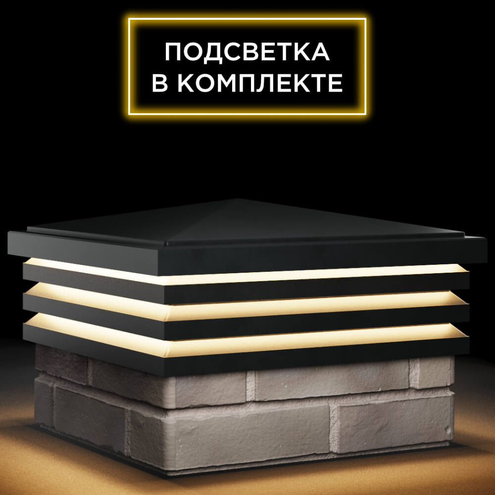 Колпак Zking Бона ХайТек Черный на столб 1.5х1.5 кирпича (385х385мм) с подсветкой в Тихорецке фото