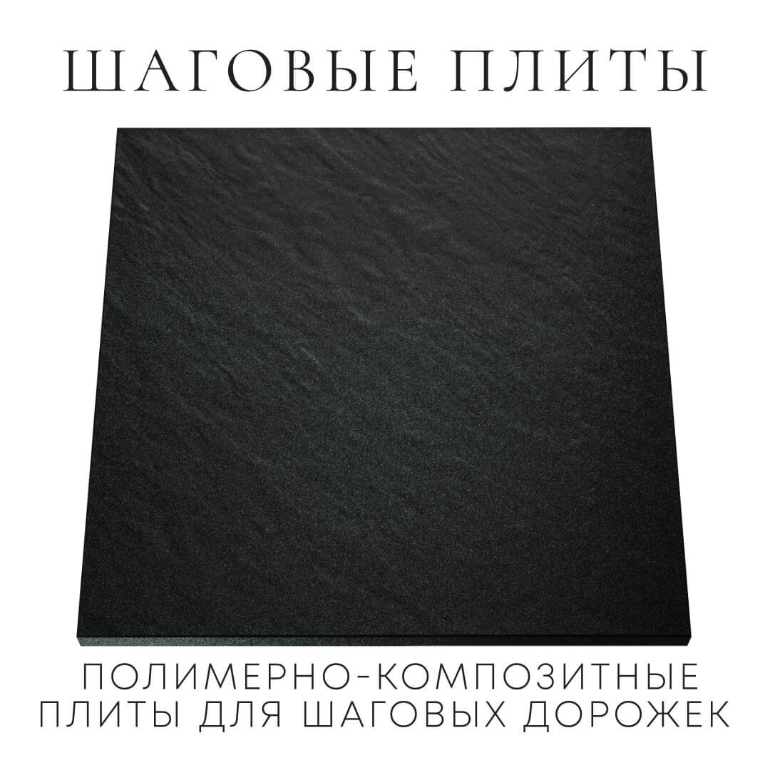 Шаговая плита STONE Черный Сланец 990х990х55мм Тихорецк фото