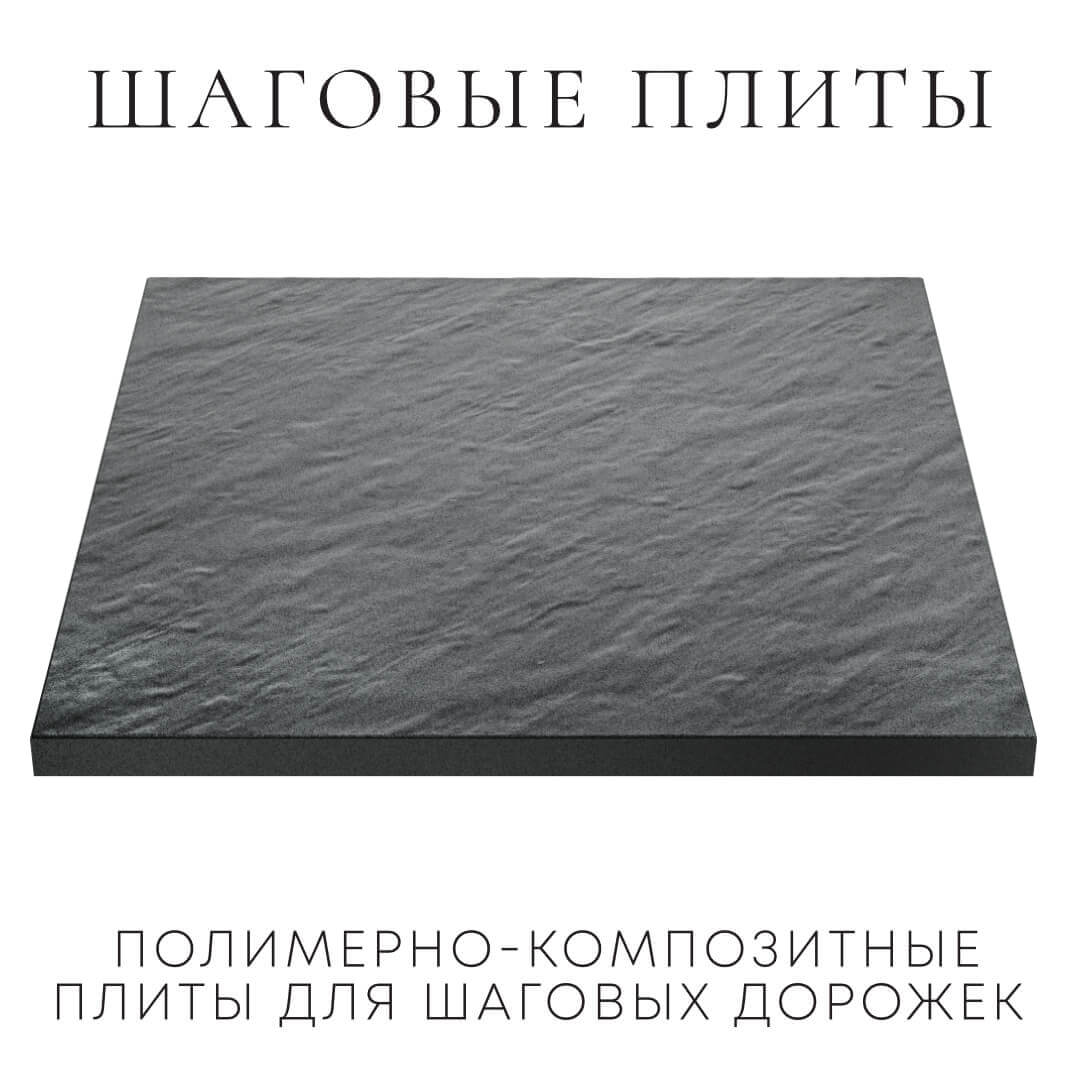 Шаговая плита STONE Графитовый Серый 990х990х55мм в Тихорецке фото
