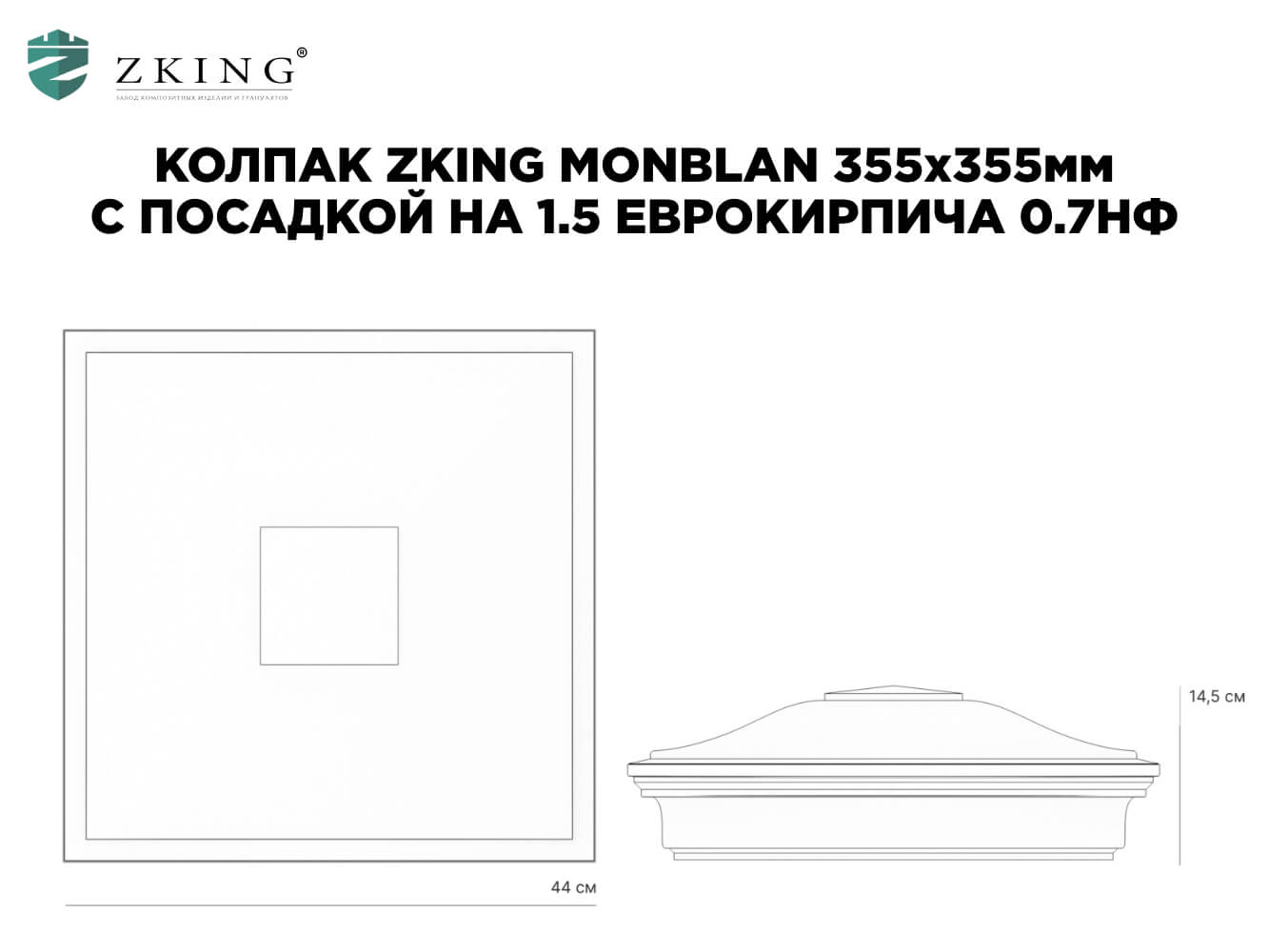 Колпак Zking Монблан Коричневый на столб 1.5х1.5 еврокирпича 0.7НФ (355х355мм) в Тихорецке фото