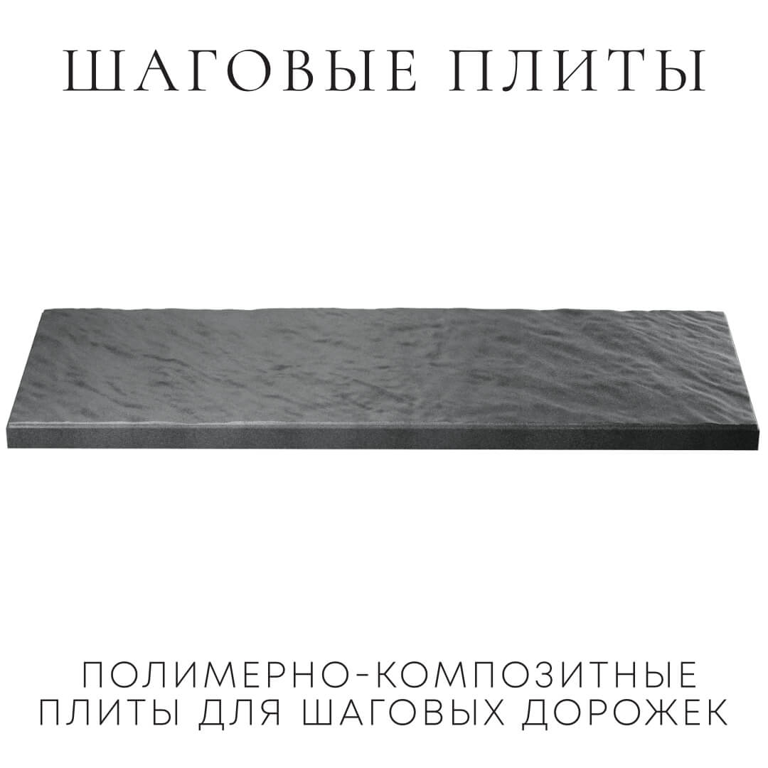 Шаговая плита STONE Графитовый Серый 990х330х55мм в Тихорецке фото
