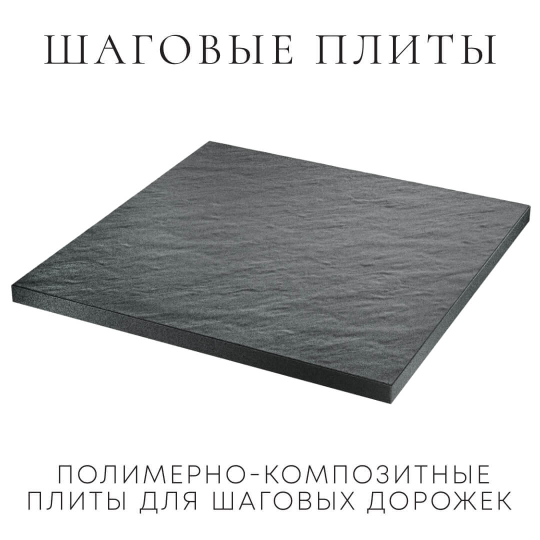 Шаговая плита STONE Графитовый Серый 990х990х55мм в Тихорецке фото
