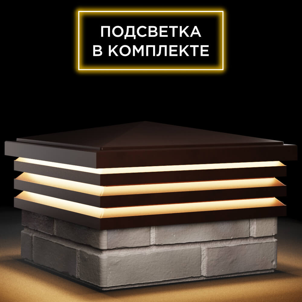 Колпак Zking Бона ХайТек Коричневый на столб 1.5х1.5 кирпича (385х385мм) с подсветкой в Тихорецке фото
