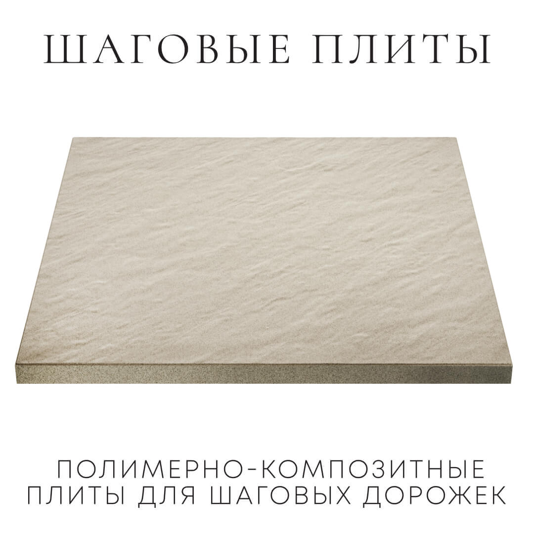 Шаговая плита STONE Светлая Галька 990х990х55мм в Тихорецке фото
