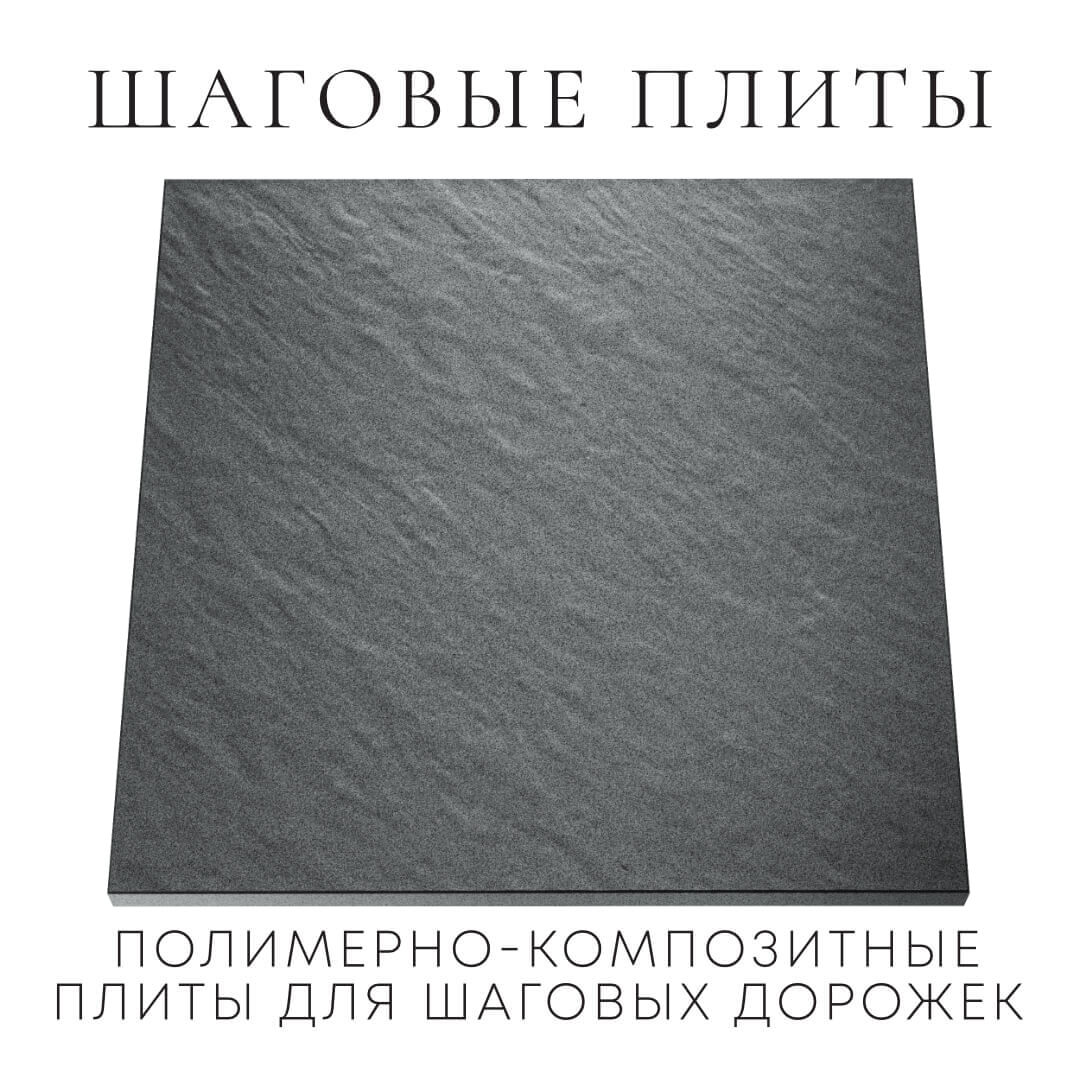 Шаговая плита STONE Графитовый Серый 990х990х55мм Тихорецк фото