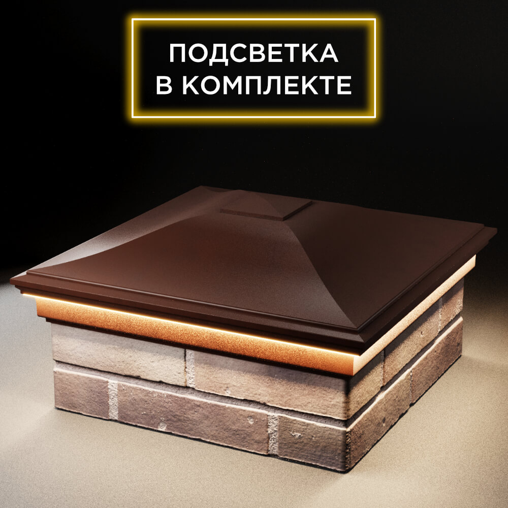 Колпак Zking Монблан Коричневый на столб 2х2 кирпича (515х515мм) c подсветкой в Тихорецке фото
