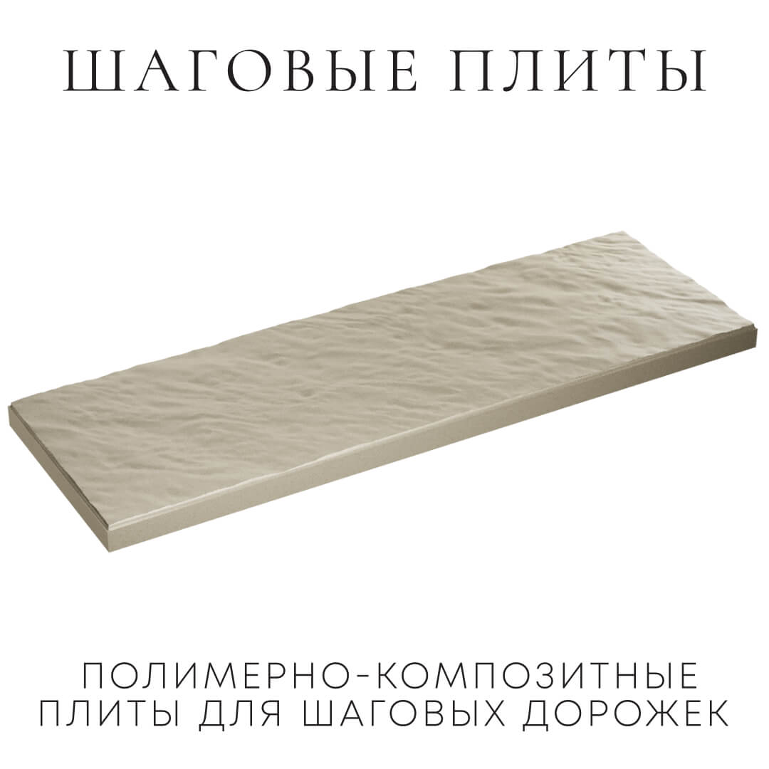 Шаговая плита STONE Светлая Галька 990х330х55мм в Тихорецке фото