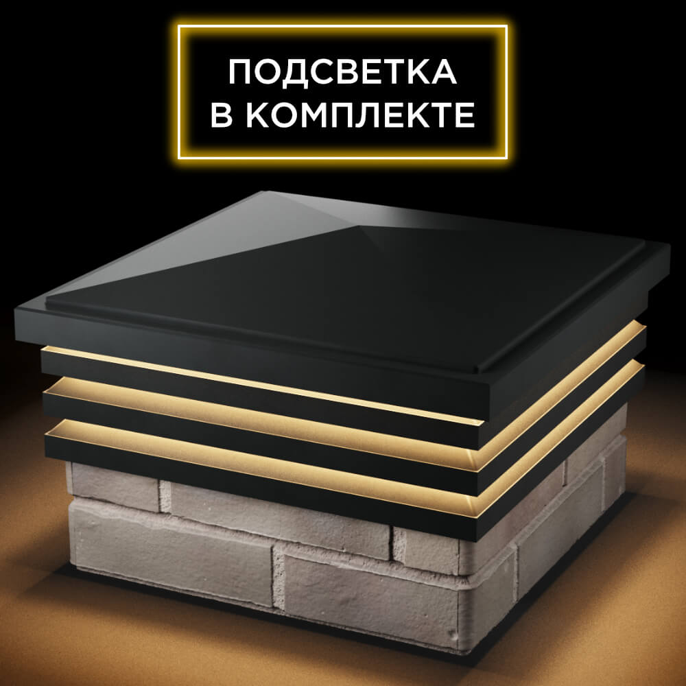 Колпак Zking Бона ХайТек Черный на столб 1.5х1.5 кирпича (385х385мм) с подсветкой в Тихорецке фото