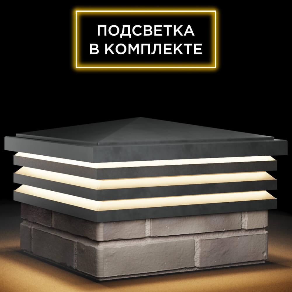 Колпак Zking Бона ХайТек Серый на столб 1.5х1.5 кирпича (385х385мм) с подсветкой в Тихорецке фото