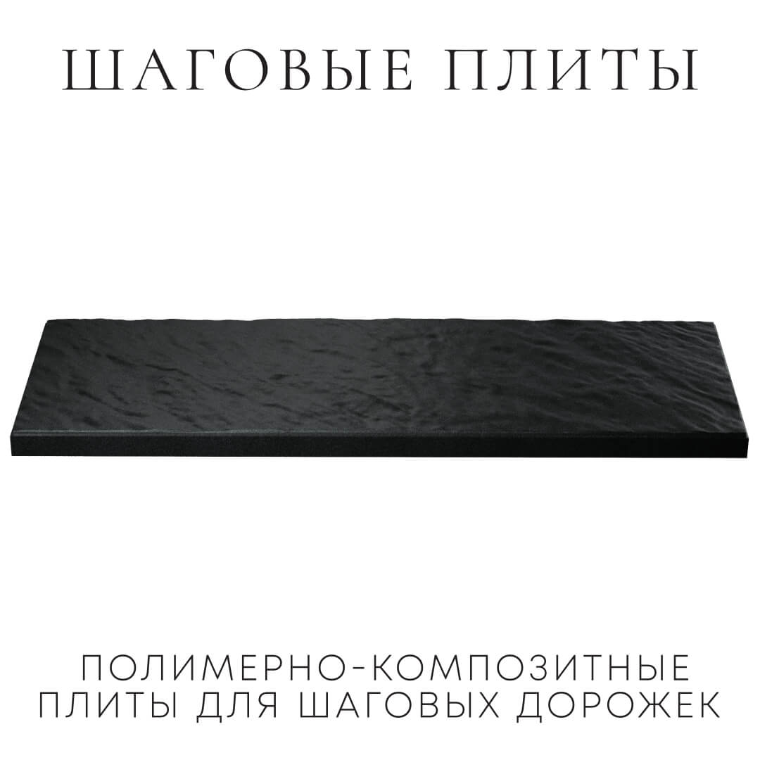 Шаговая плита STONE Черный Сланец 990х330х55мм в Тихорецке фото