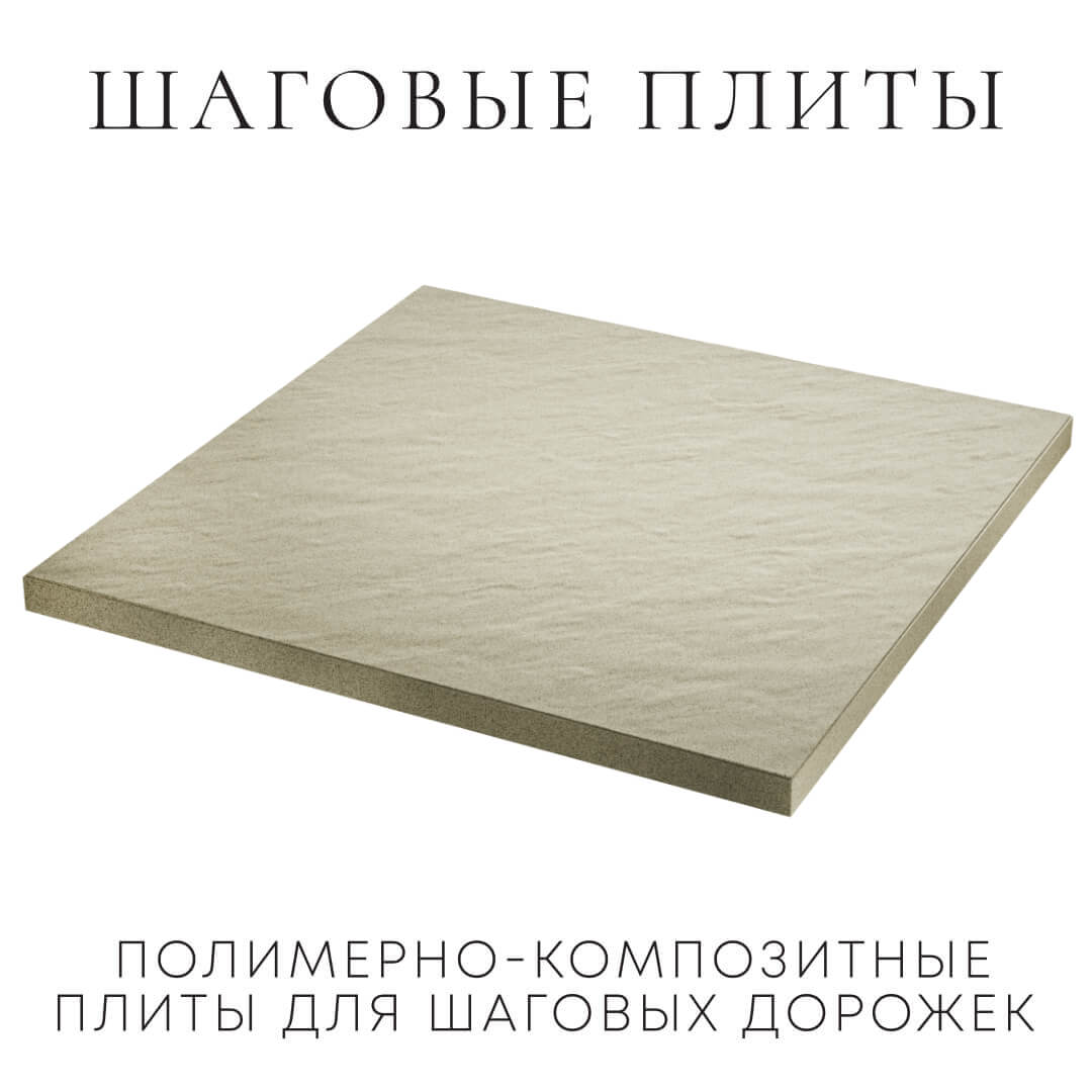 Шаговая плита STONE Светлая Галька 990х990х55мм в Тихорецке фото