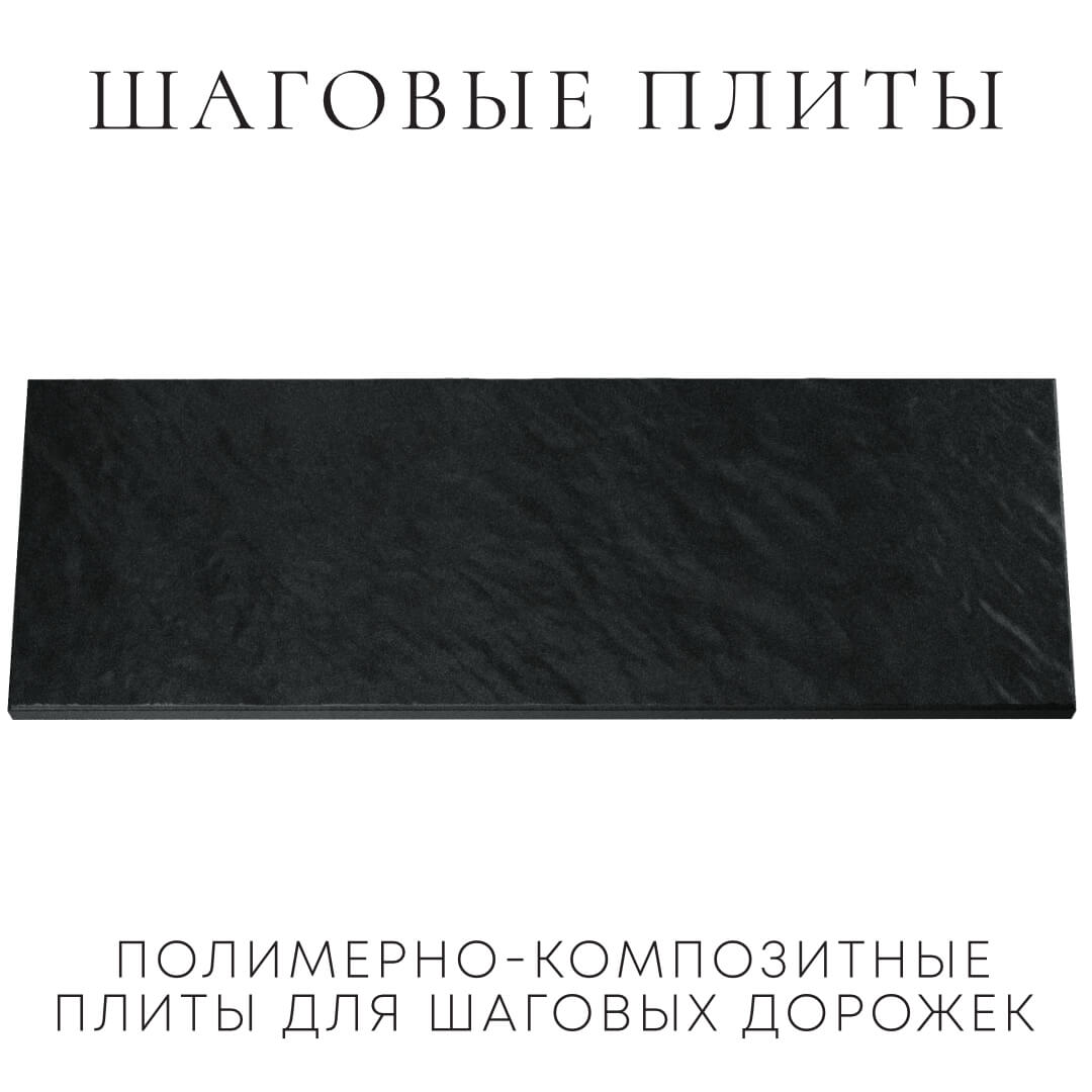 Шаговая плита STONE Черный Сланец 990х330х55мм Тихорецк фото
