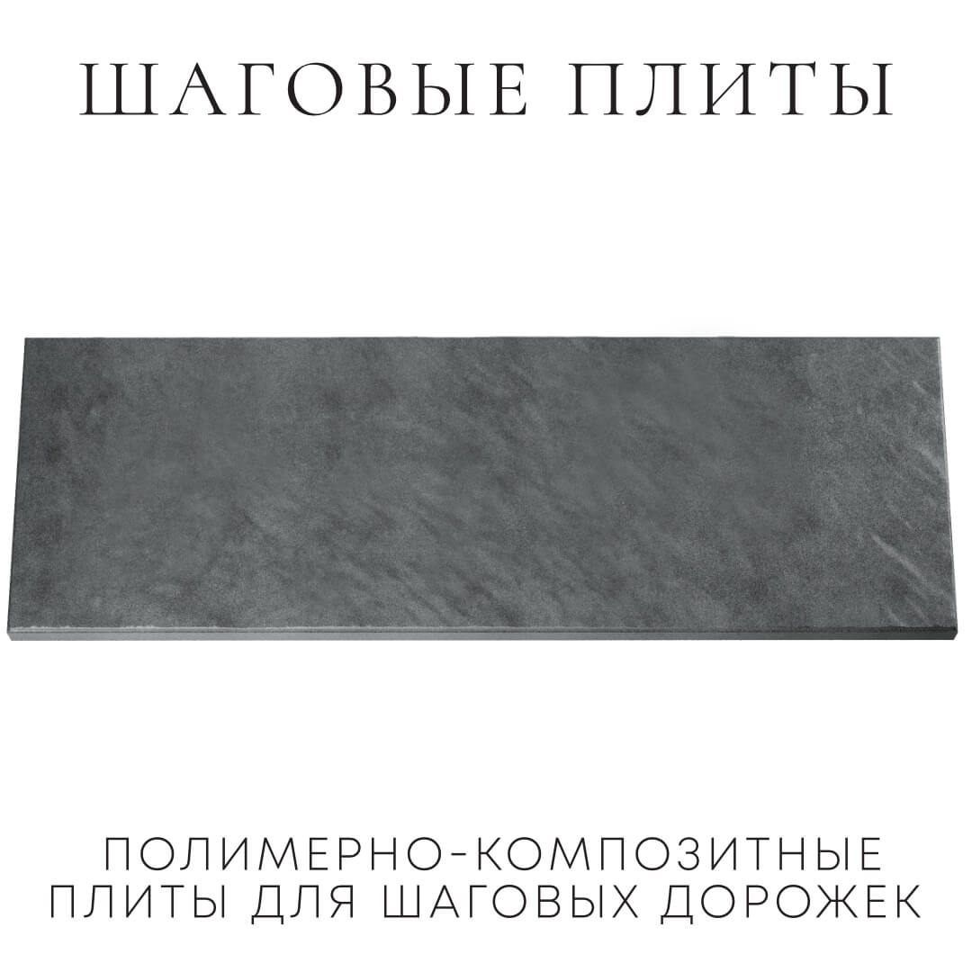 Шаговая плита STONE Графитовый Серый 990х330х55мм Тихорецк фото
