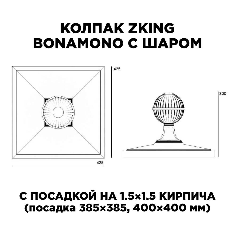 Колпак Zking БонаМоно Зеленый с шаром на столб 1.5х1.5 кирпича (385х385, 400х400мм) в сборе в Тихорецке фото