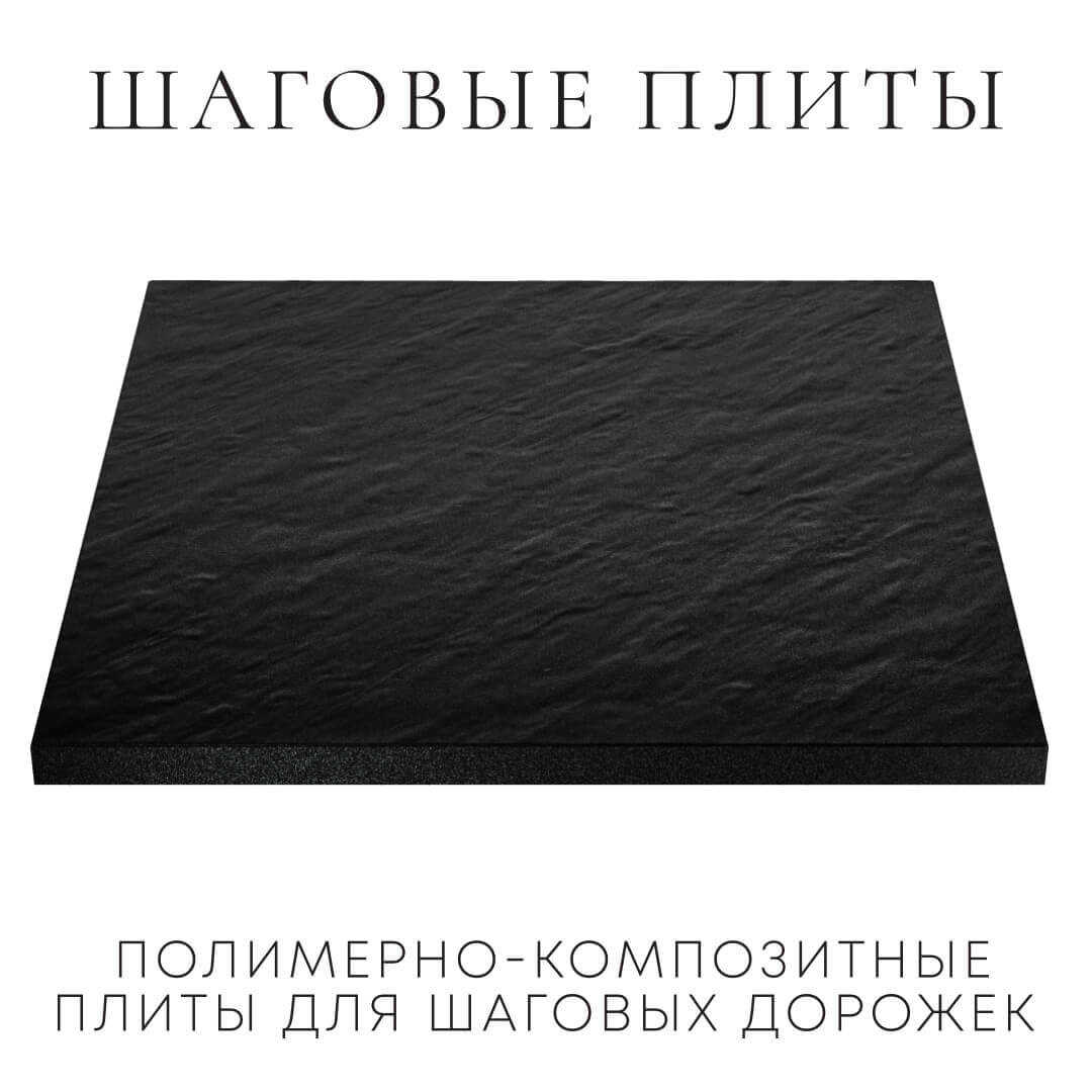 Шаговая плита STONE Черный Сланец 990х990х55мм в Тихорецке фото