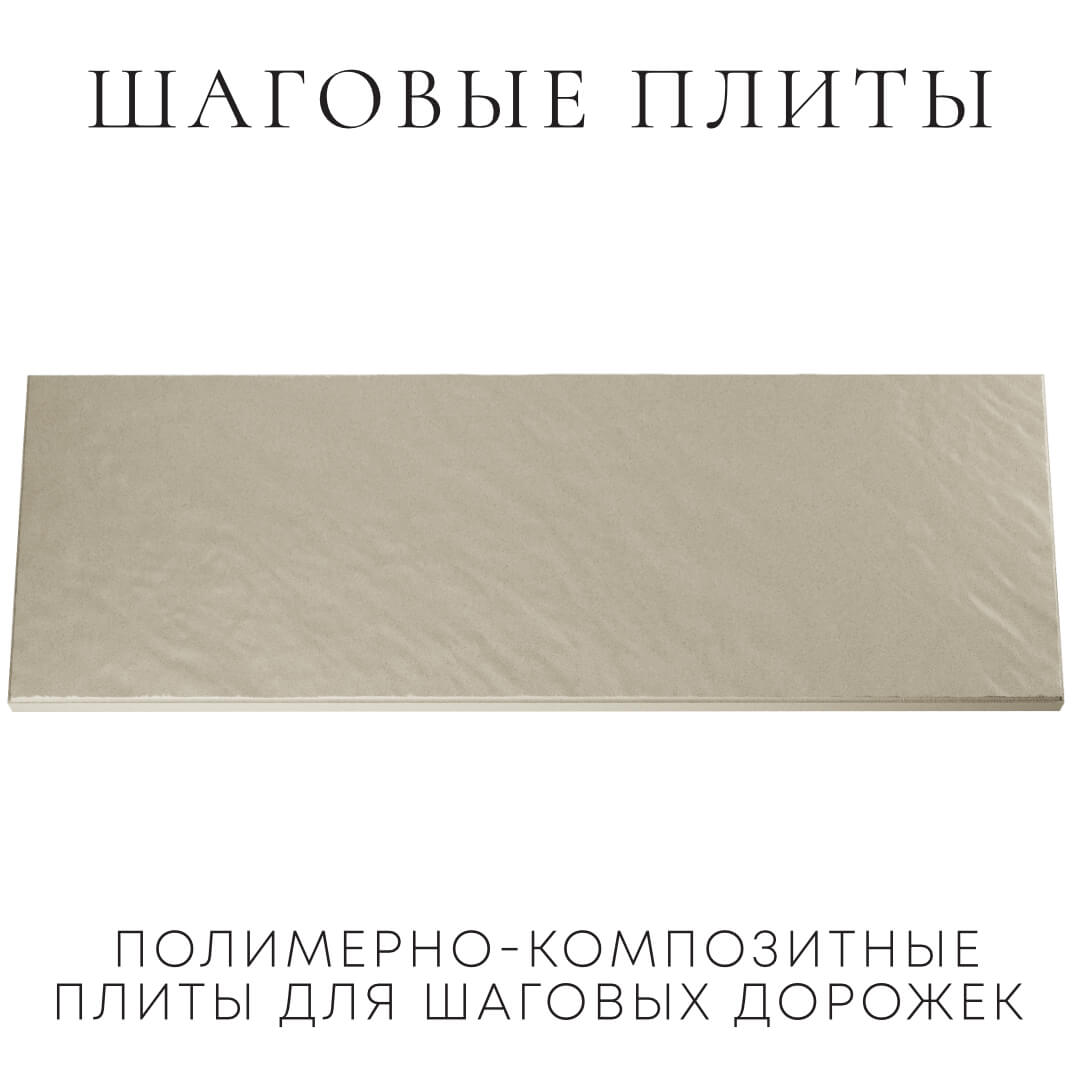 Шаговая плита STONE Светлая Галька 990х330х55мм Тихорецк фото