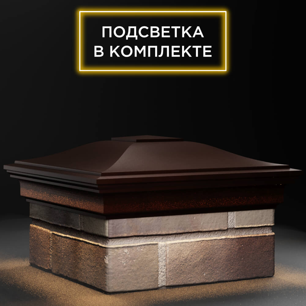 Колпак Zking Монблан Коричневый на столб 1.5х1.5 кирпича (385х385мм) с подсветкой в Тихорецке фото