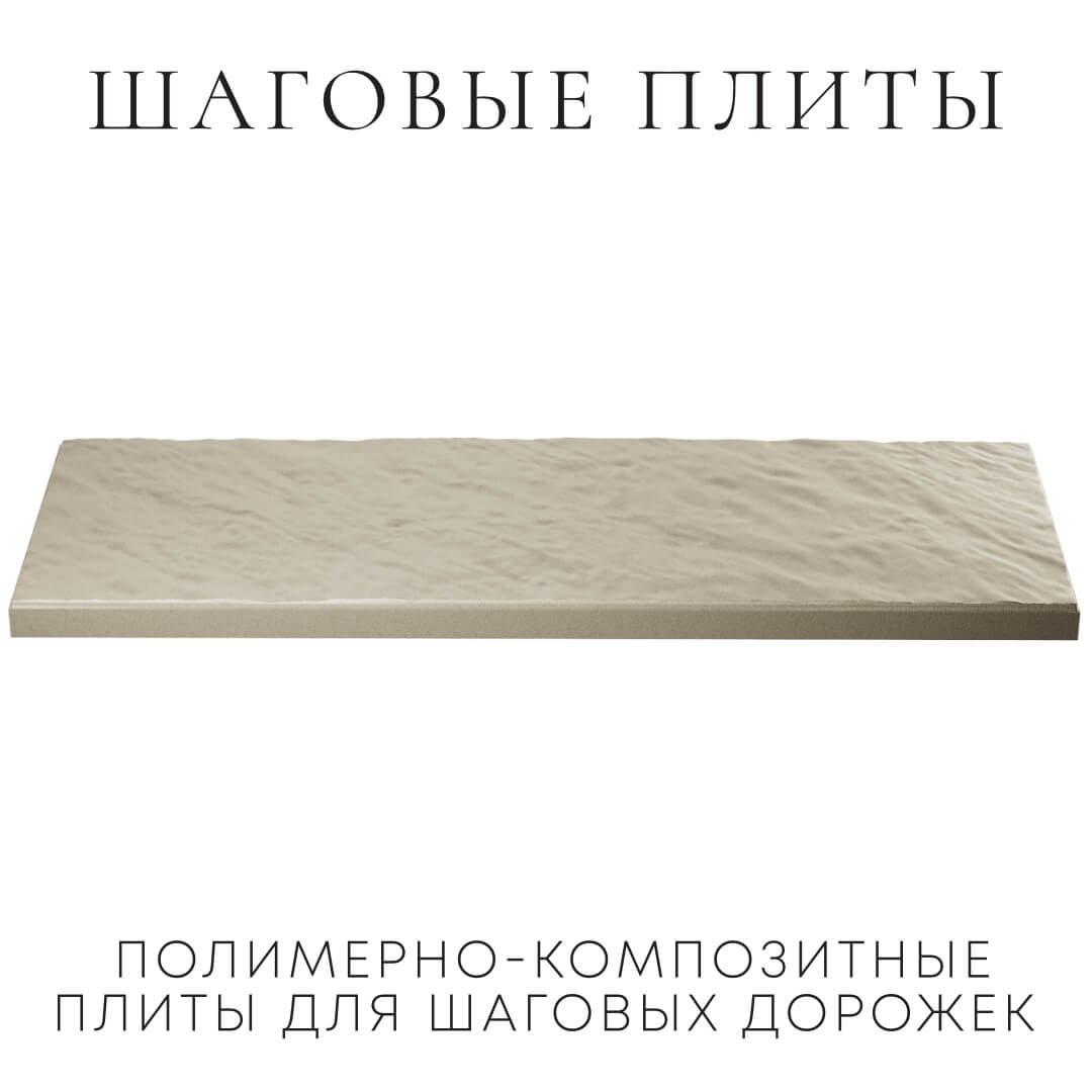 Шаговая плита STONE Светлая Галька 990х330х55мм в Тихорецке фото