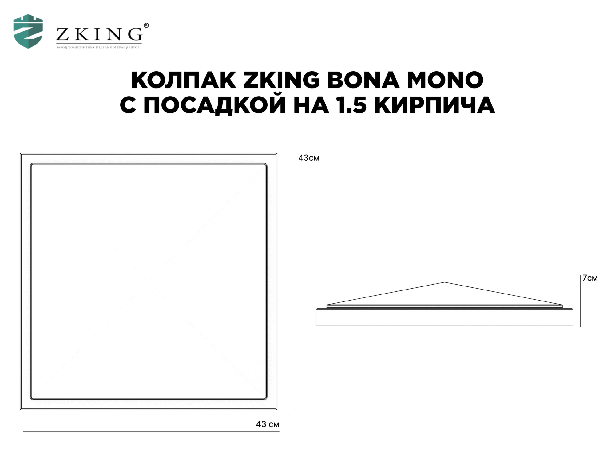 Колпак Zking БонаМоно Серый на столб 1.5х1.5 кирпича (385х385, 400х400мм) в Тихорецке фото